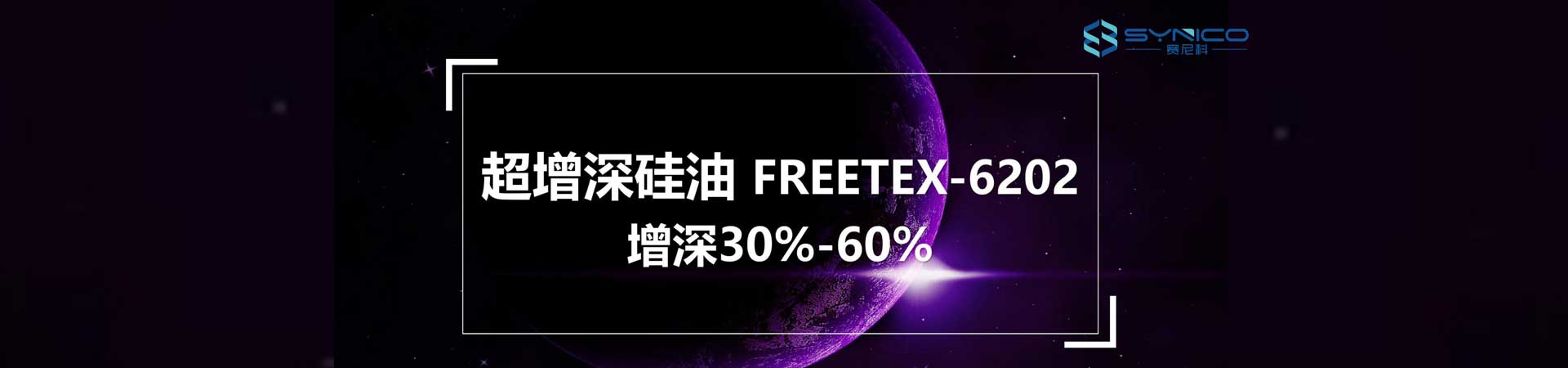 超柔爽滑手感防卷彈性硅油FREETEX-111